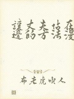 让丈夫站在我身边的方法漫画