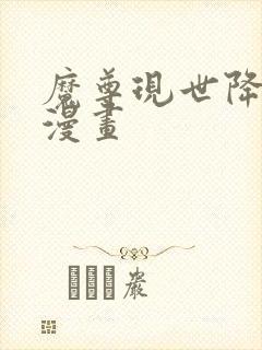 魔尊现世降临记漫画