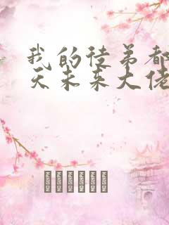 我的徒弟都是诸天未来大佬漫画免费