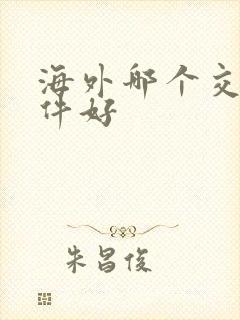 海外哪个交友软件好