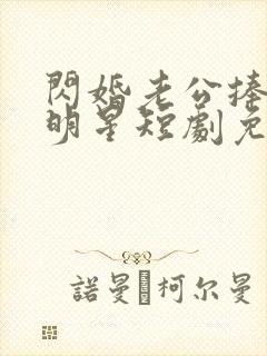 闪婚老公捧我当明星短剧免费观看