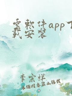 云软件app下载安装