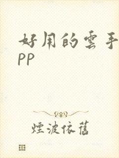 好用的云手机app