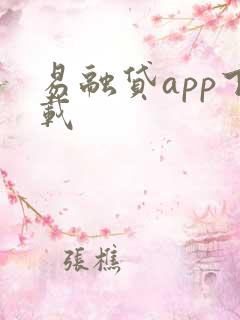 易融贷app下载