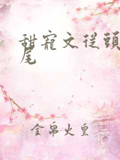 甜宠文从头甜到尾