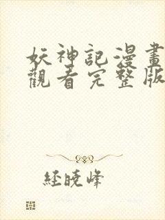 妖神记漫画免费观看完整版下拉式