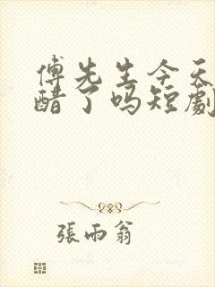 傅先生今天又吃醋了吗短剧免费全集免费播放