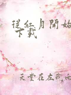 从红月开始小说 下载