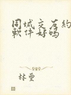 同城交友约会这软件好吗