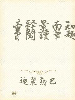 帝释景南知意免费阅读笔趣阁