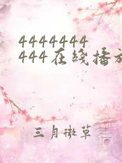 4444444444在线播放观看免费播放电视剧最新