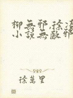 柳无邪,徐凌雪小说无敌邪神