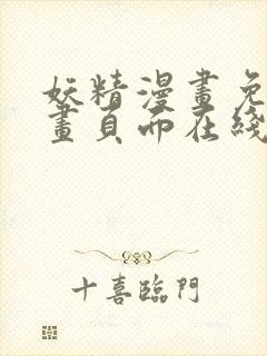 妖精漫画免费漫画页面在线看漫画免费阅读