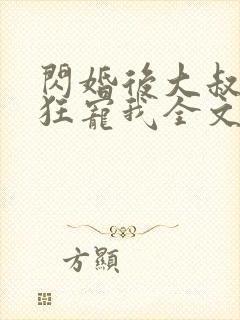 闪婚后大叔每天狂宠我全文免费阅读