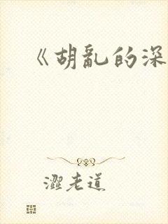 《胡乱的深见君