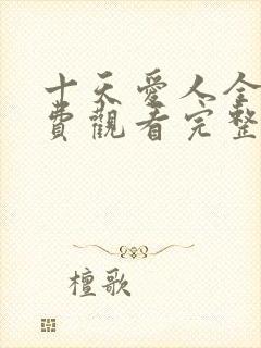 十天爱人全集免费观看完整版