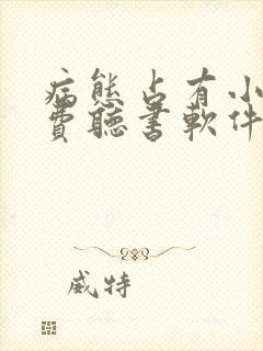 病态占有小说免费听书软件