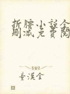 折腰小说全文无删减免费阅读