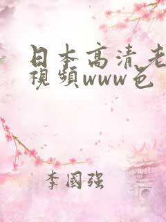日本高清老熟妇视频www色