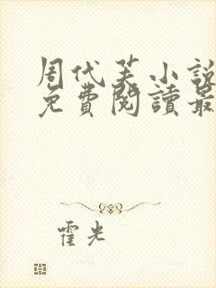 周代芙小说全文免费阅读最新章节