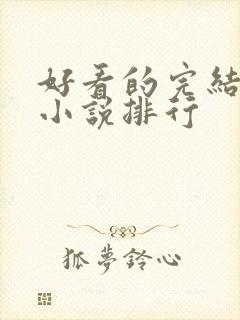 好看的完结玄幻小说排行