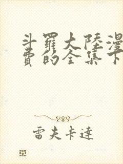 斗罗大陆漫画免费的全集下拉式六漫画