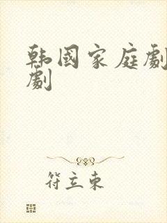 韩国家庭剧连续剧