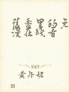 旧番里的免费动漫在线看