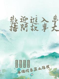 欢迎进入梦魇直播间故事大概