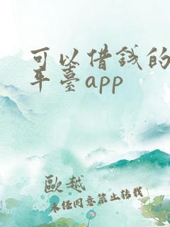 可以借钱的正规平台app