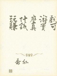 玩什么游戏可以赚钱真实可靠