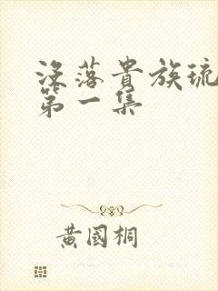 没落贵族琉璃川第一集