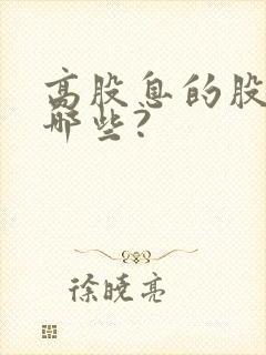 高股息的股票有哪些?