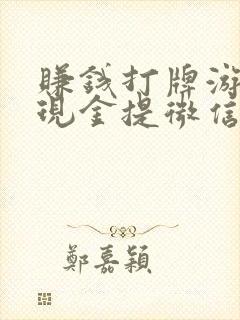 赚钱打牌游戏赚现金提微信