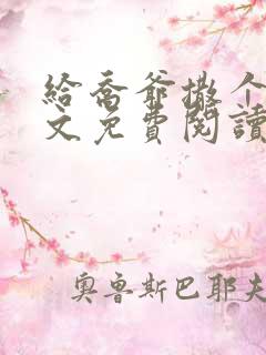 给乔爷撒个娇全文免费阅读