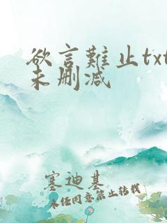 欲言难止txt未删减