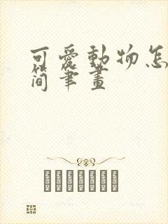 可爱动物怎么画简笔画