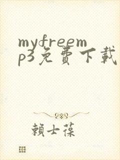myfreemp3免费下载全网歌曲