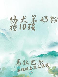 幼犬羊奶粉排行榜10强