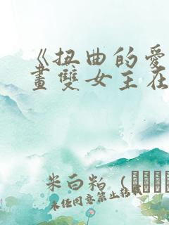 《扭曲的爱》漫画双女主在哪开