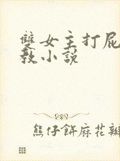 双女主打屁股调教小说