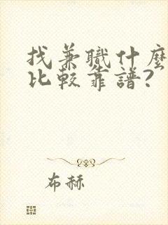 找兼职什么平台比较靠谱?