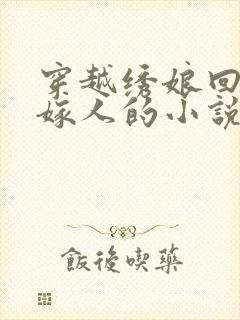 穿越绣娘回农家嫁人的小说