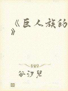 《巨人族的花嫁》