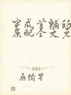 穿成首辅的炮灰原配全文免费阅读