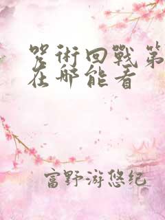 咒术回战第二季在哪能看