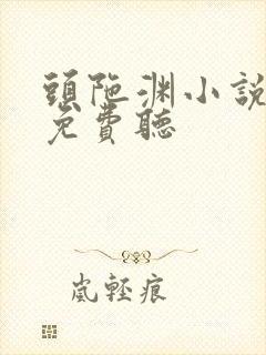 头陀渊小说全集免费听