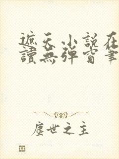 遮天小说在线阅读无弹窗笔趣阁