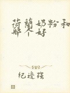 荷兰奶粉和飞鹤哪个好