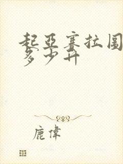 起亚赛拉图油箱多少升